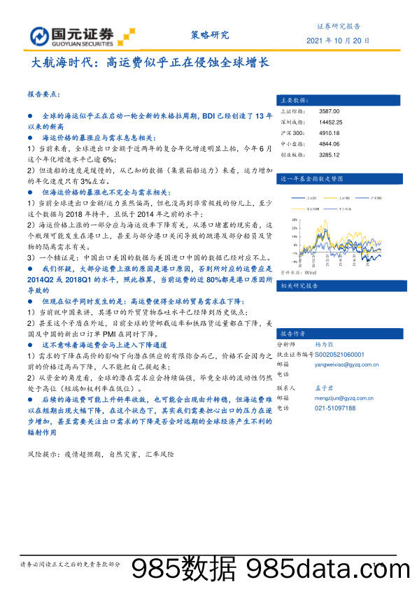 2021-10-22_策略报告_大航海时代：高运费似乎正在侵蚀全球增长_国元证券