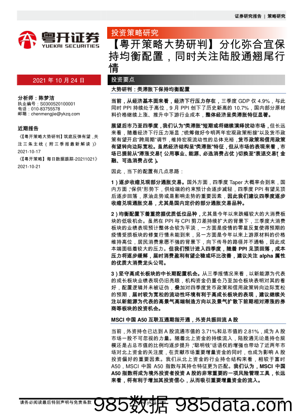 2021-10-25_策略报告_【粤开策略大势研判】分化弥合宜保持均衡配置，同时关注陆股通翘尾行情_粤开证券