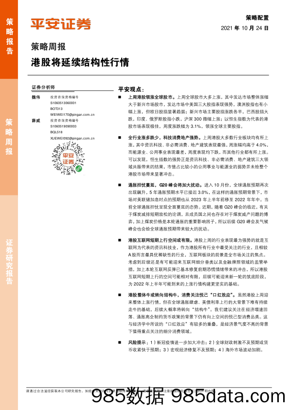 2021-10-25_策略报告_策略周报：港股将延续结构性行情_平安证券