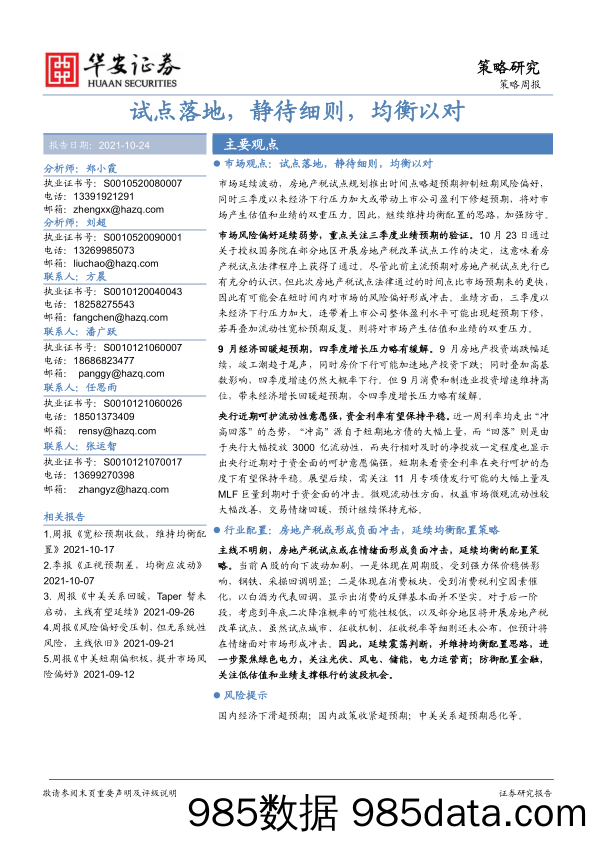 2021-10-25_策略报告_策略周报：试点落地，静待细则，均衡以对_华安证券