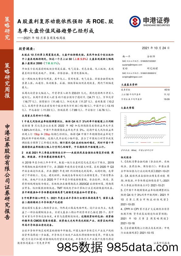 2021-10-26_策略报告_2021年10月第3周策略周报：A股盈利复苏动能依然强劲 高ROE、股息率大盘价值风格趋势已经形成_申港证券