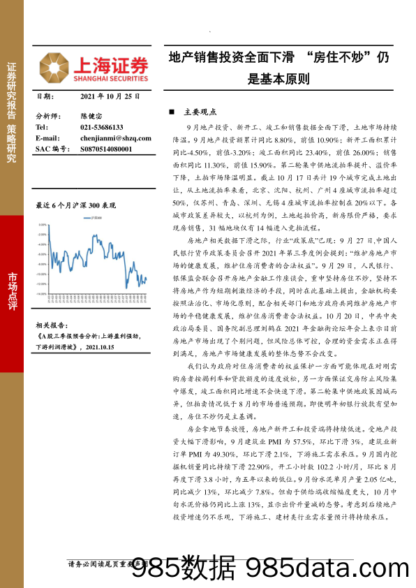 2021-10-26_策略报告_地产销售投资全面下滑 “房住不炒”仍是基本原则_上海证券