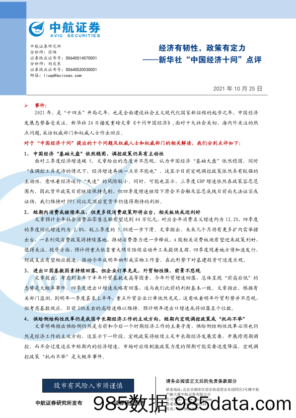 2021-10-26_策略报告_新华社“中国经济十问”点评：经济有韧性，政策有定力_中航证券