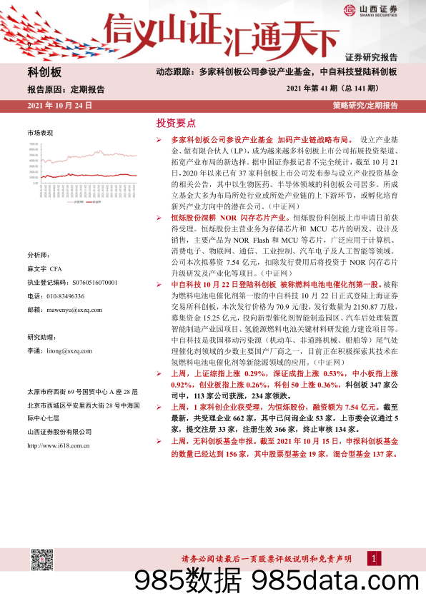 2021-10-26_策略报告_科创板动态跟踪：多家科创板公司参设产业基金，中自科技登陆科创板-2021年第41期（总141期）_山西证券