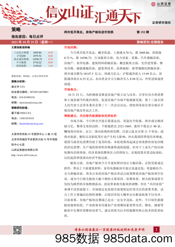 2021-10-26_策略报告_每日点评第152期：两市低开高走，房地产板块逆市收跌_山西证券