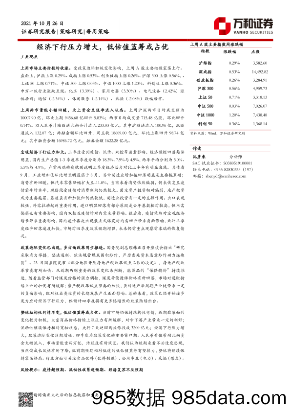 2021-10-26_策略报告_经济下行压力增大，低估值蓝筹或占优_万和证券