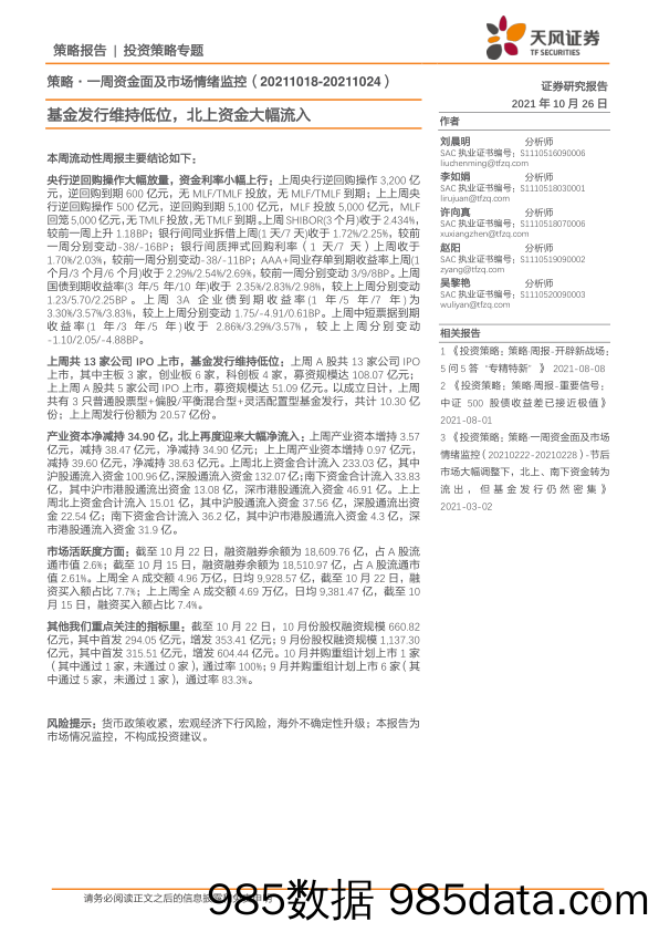 2021-10-27_策略报告_策略·一周资金面及市场情绪监控：基金发行维持低位，北上资金大幅流入_天风证券