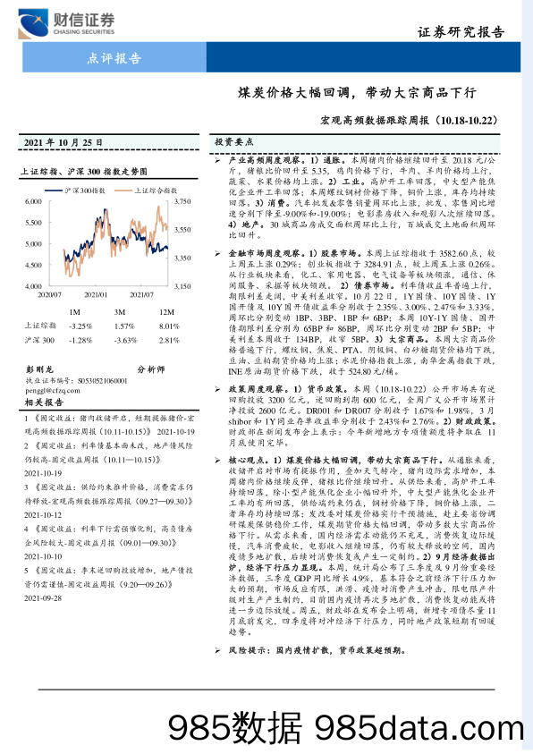 2021-10-27_策略报告_宏观高频数据跟踪周报：煤炭价格大幅回调，带动大宗商品下行_财信证券