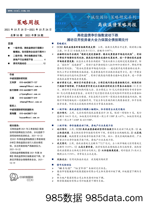 2021-10-27_策略报告_高收益债策略周报：高收益债净价指数波动下跌 潍坊召开投资者大会力保国企债按期兑付_中诚信国际信用评级