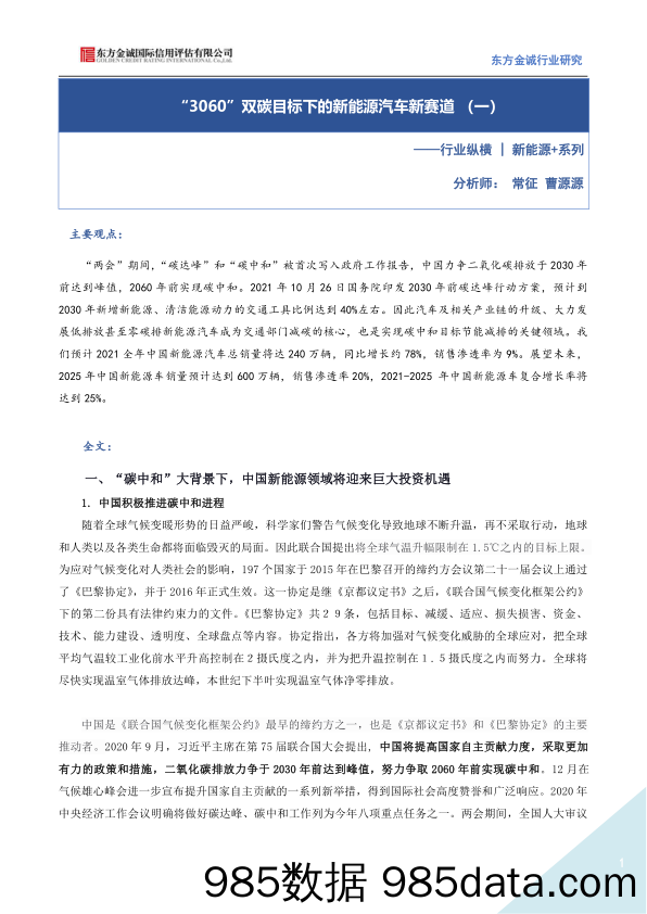 2021-10-27_策略报告_行业纵横：新能源+系列-“3060”双碳目标下的新能源汽车新赛道（一）_东方金诚国际信用评估