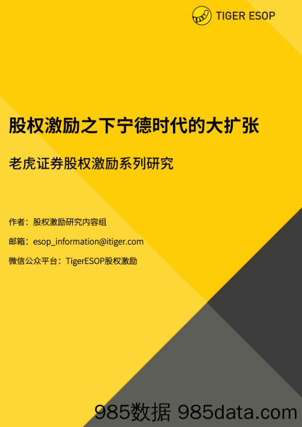 2021-10-27_策略报告_股权激励系列研究：股权激励之下宁德时代的大扩张_UP金融科技控