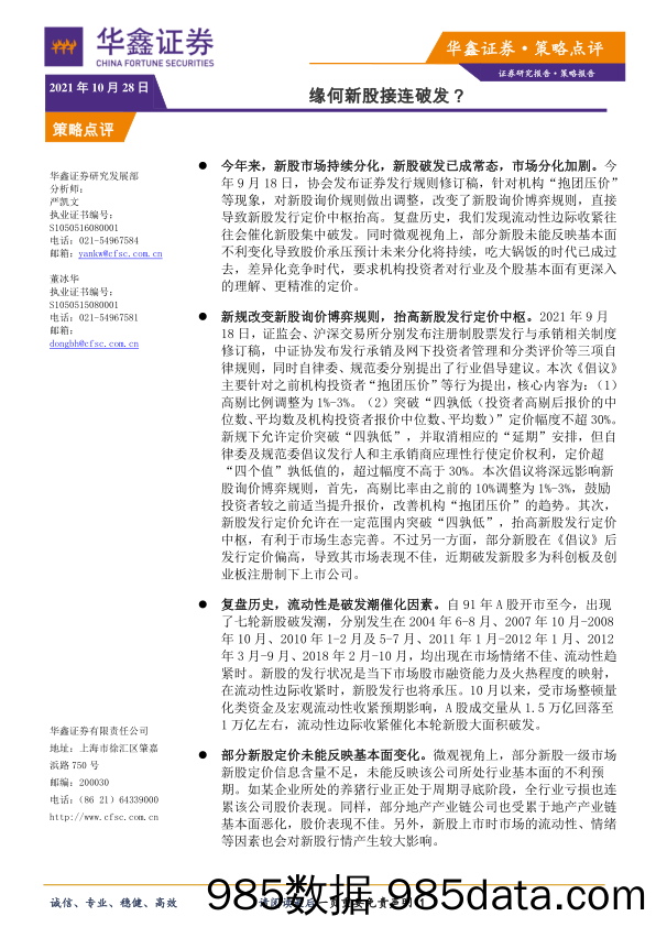 2021-10-28_策略报告_策略点评：缘何新股接连破发？_华鑫证券