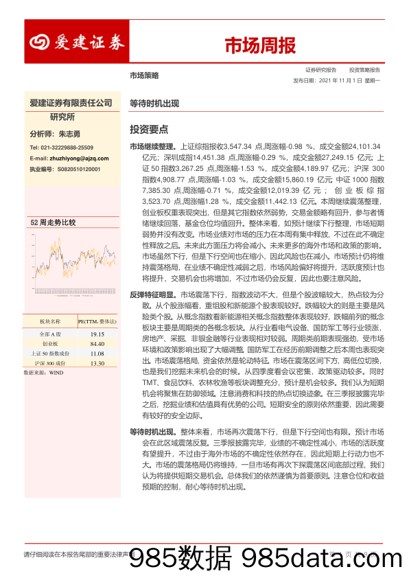 2021-11-01_策略报告_市场周报：等待时机出现_爱建证券