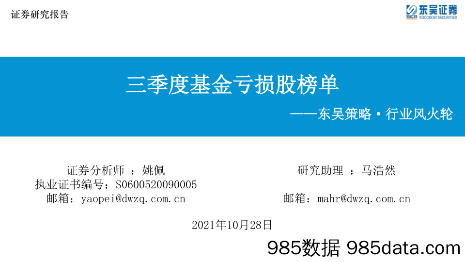 2021-11-02_策略报告_东吴策略·行业风火轮：三季度基金亏损股榜单_东吴证券