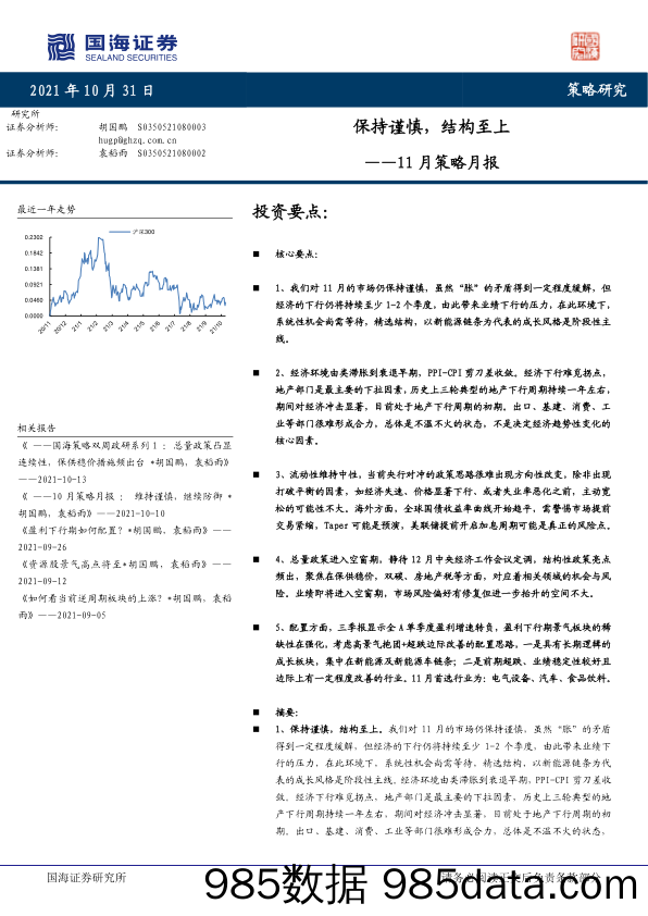 2021-11-02_策略报告_11月策略月报：保持谨慎，结构至上_国海证券