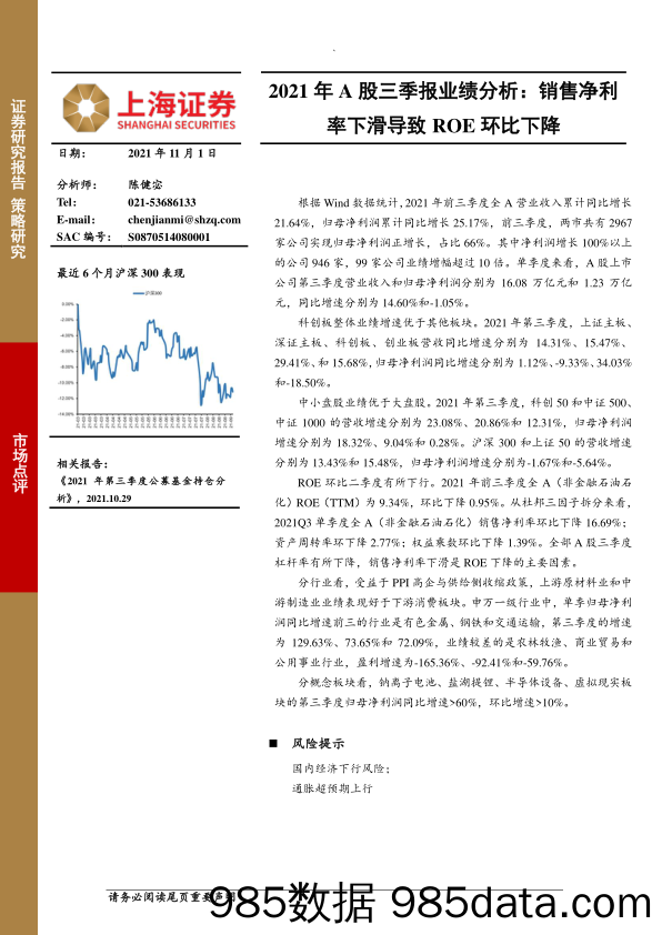 2021-11-02_策略报告_2021年A股三季报业绩分析：销售净利率下滑导致ROE环比下降_上海证券