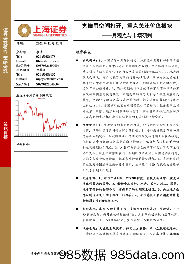 2021-11-02_策略报告_月观点与市场研判：宽信用空间打开，重点关注价值板块_上海证券