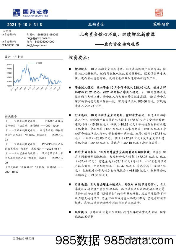 2021-11-02_策略报告_北向资金动向观察：北向资金信心不减，继续增配新能源_国海证券