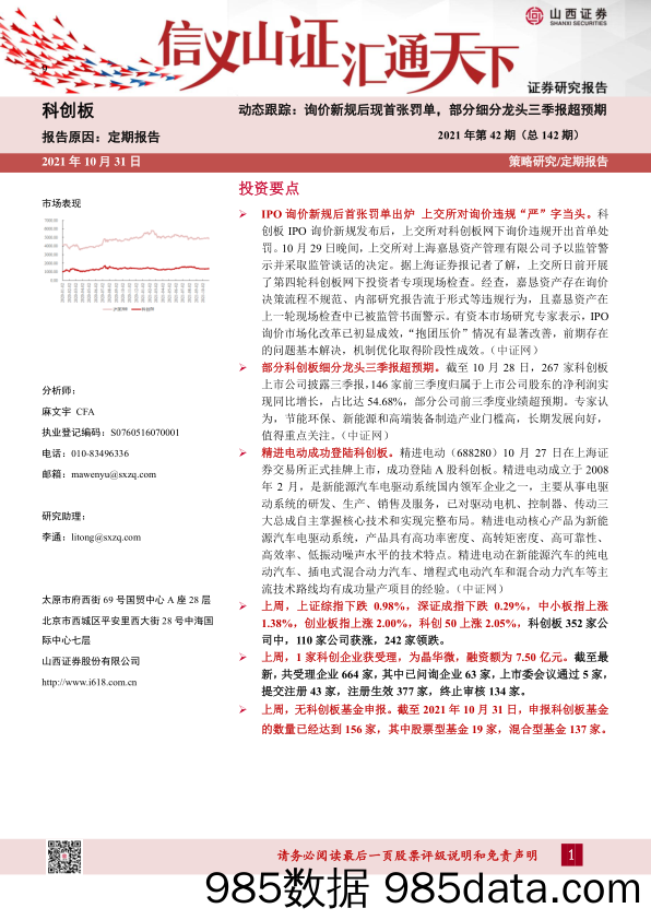 2021-11-02_策略报告_科创板动态跟踪：询价新规后现首张罚单，部分细分龙头三季报超预期-2021年第42期（总142期）_山西证券