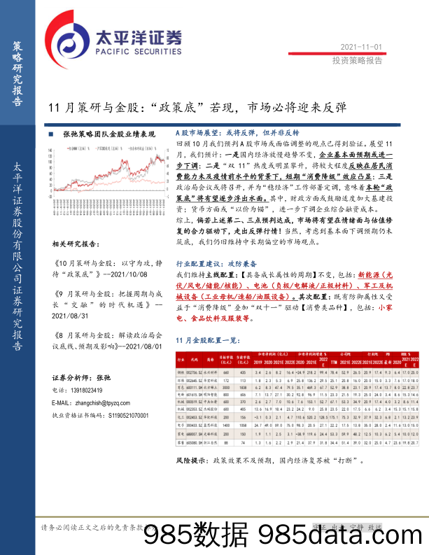 2021-11-02_策略报告_11月策研与金股：“政策底”若现，市场必将迎来反弹_太平洋证券