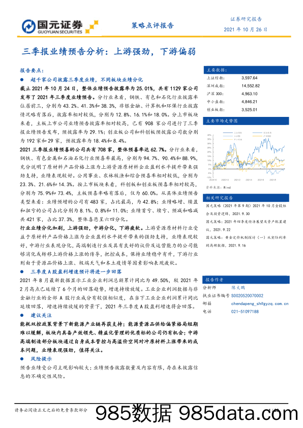 2021-11-02_策略报告_三季报业绩预告分析：上游强劲，下游偏弱_国元证券