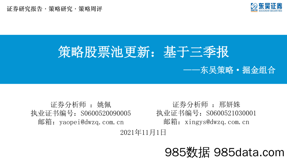 2021-11-02_策略报告_东吴策略·掘金组合：策略股票池更新：基于三季报_东吴证券