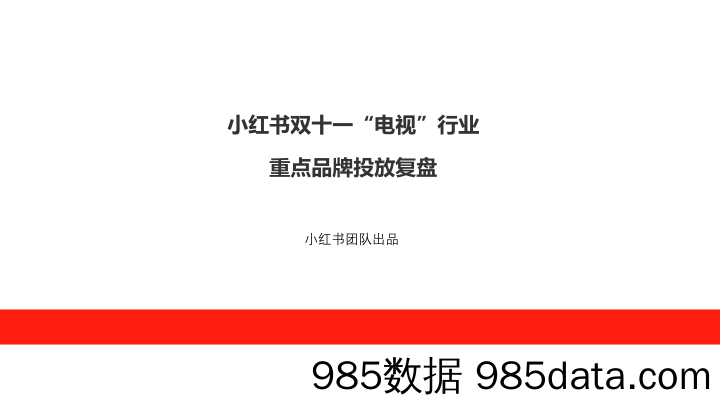 【小红书报告】小红书双十一“电视”行业重点品牌投放复盘