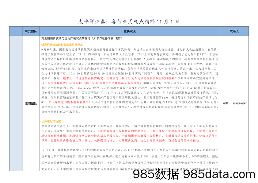 2021-11-02_策略报告_各行业周观点精粹_太平洋证券