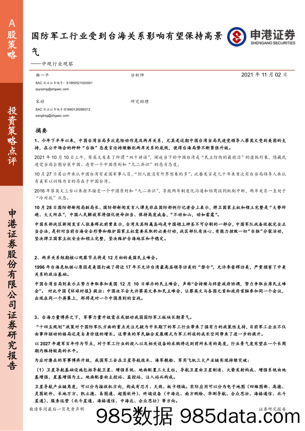 2021-11-03_策略报告_中观行业观察：国防军工行业受到台海关系影响有望保持高景气_申港证券