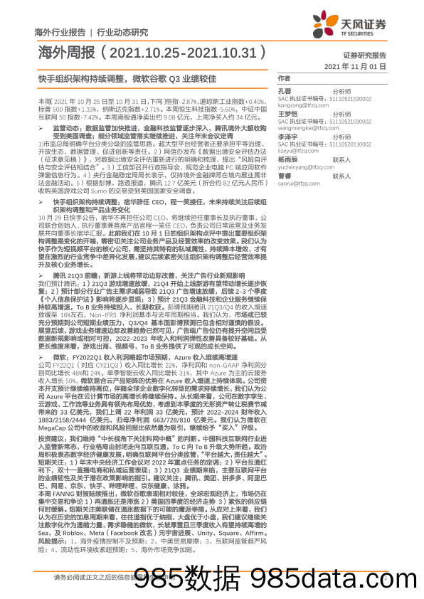 2021-11-03_策略报告_海外周报：快手组织架构持续调整，微软谷歌Q3业绩较佳_天风证券