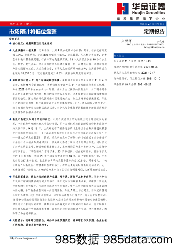 2021-11-03_策略报告_市场预计将低位盘整_华金证券