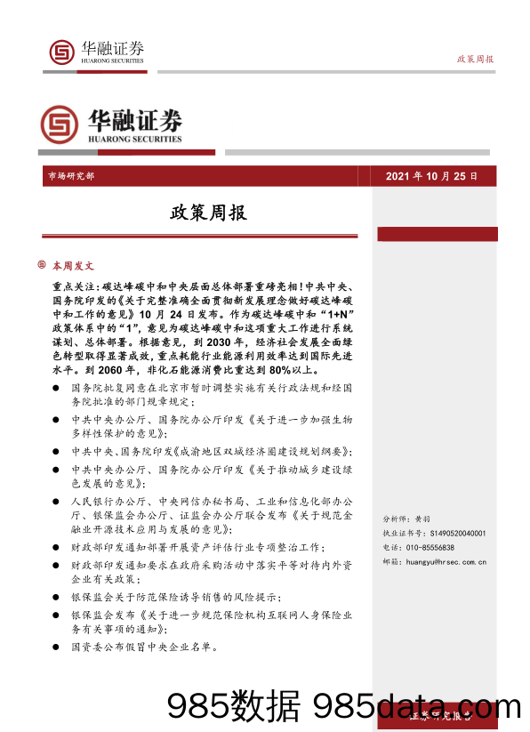 2021-11-04_策略报告_政策周报_华融证券