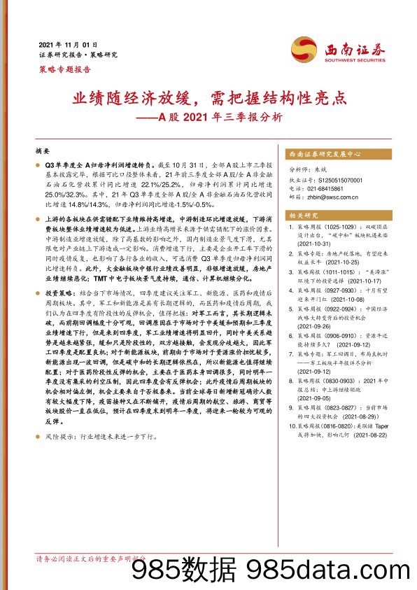 2021-11-04_策略报告_A股2021年三季报分析：业绩随经济放缓，需把握结构性亮点_西南证券