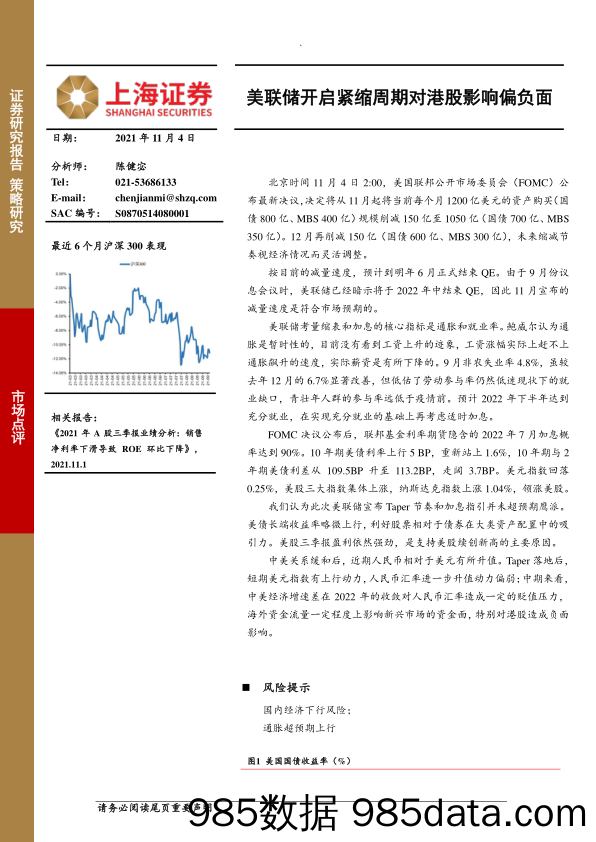 2021-11-05_策略报告_美联储开启紧缩周期对港股影响偏负面_上海证券