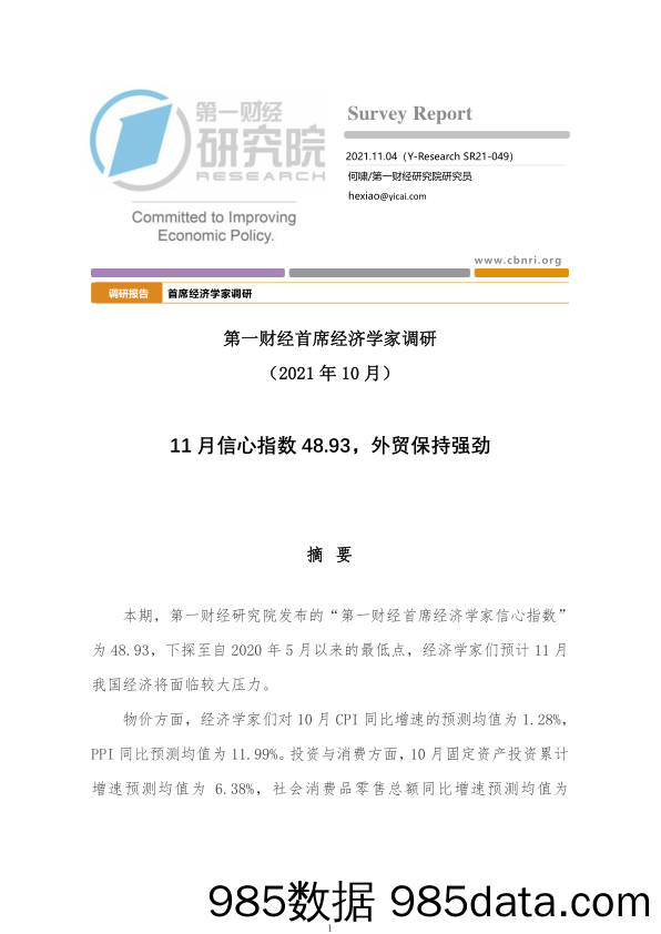 2021-11-05_策略报告_第一财经首席经济学家调研（2021年10月）：11月信心指数48.93，外贸保持强劲_第一财经研究院