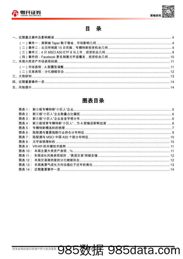 2021-11-07_策略报告_【粤开策略大势研判】Taper靴子落地，均衡配置成长与消费（后附北交所专精特新标的梳理）_粤开证券插图2