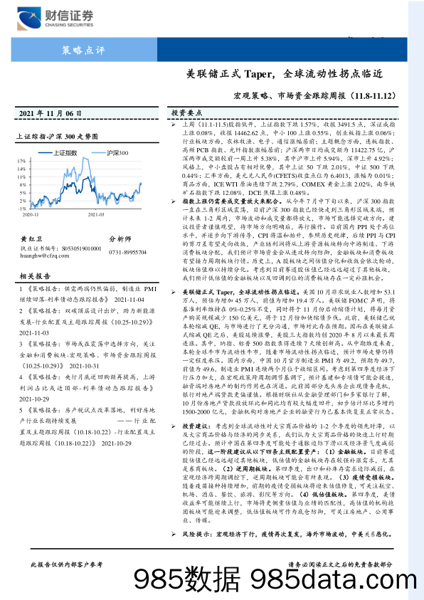 2021-11-08_策略报告_宏观策略、市场资金跟踪周报：美联储正式Taper，全球流动性拐点临近_财信证券