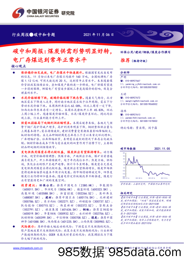 2021-11-08_策略报告_碳中和周报：煤炭供需形势明显好转，电厂存煤达到常年正常水平_中国银河证券