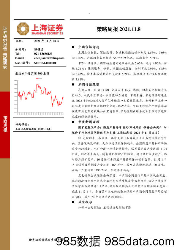 2021-11-08_策略报告_策略周报_上海证券