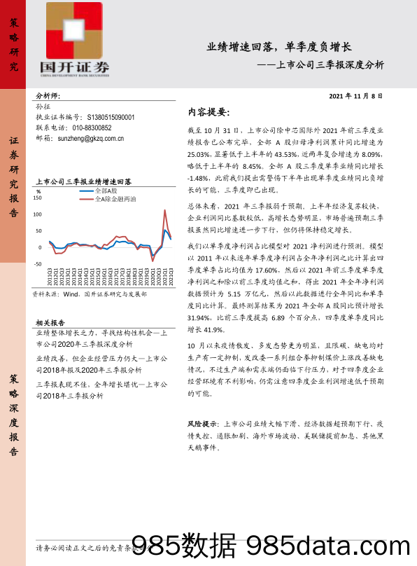 2021-11-09_策略报告_上市公司三季报深度分析：业绩增速回落，单季度负增长_国开证券