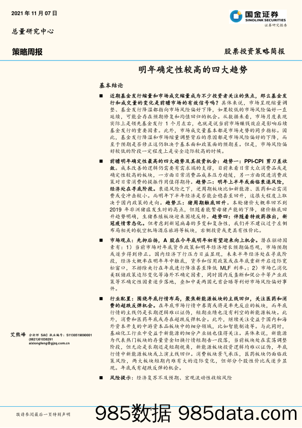 2021-11-09_策略报告_策略周报：明年确定性较高的四大趋势_国金证券