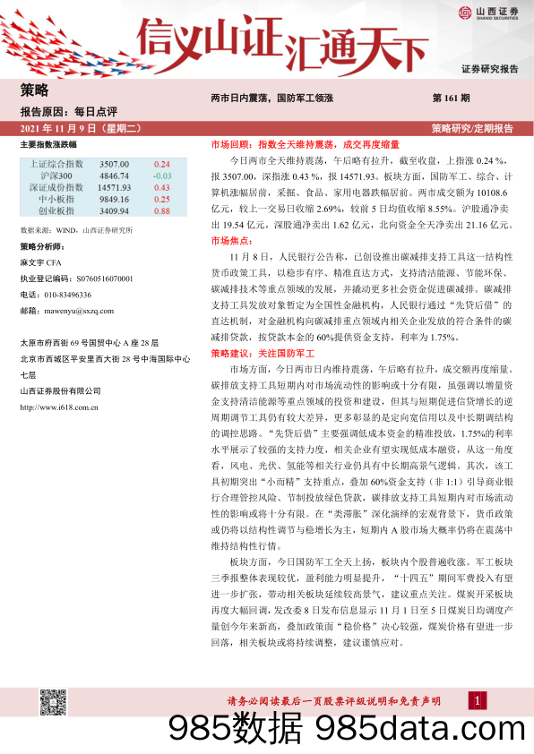 2021-11-10_策略报告_每日点评第161期：两市日内震荡，国防军工领涨_山西证券