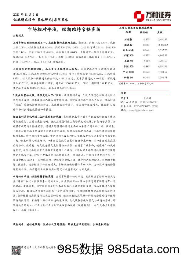 2021-11-10_策略报告_市场相对平淡，短期维持窄幅震荡_万和证券