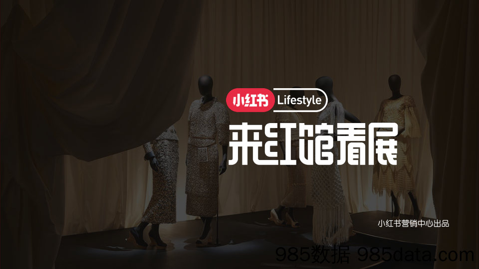 【小红书运营】小红书Lifestyle来红馆看展