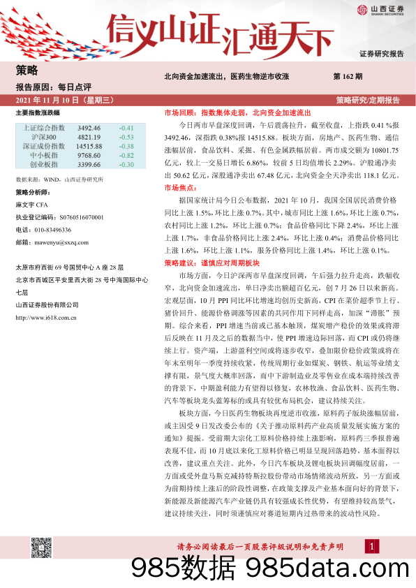 2021-11-10_策略报告_每日点评第162期：北向资金加速流出，医药生物逆市收涨_山西证券