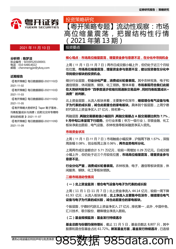 2021-11-11_策略报告_【粤开策略专题】流动性观察：市场高位缩量震荡，把握结构性行情（2021年第13期）_粤开证券插图