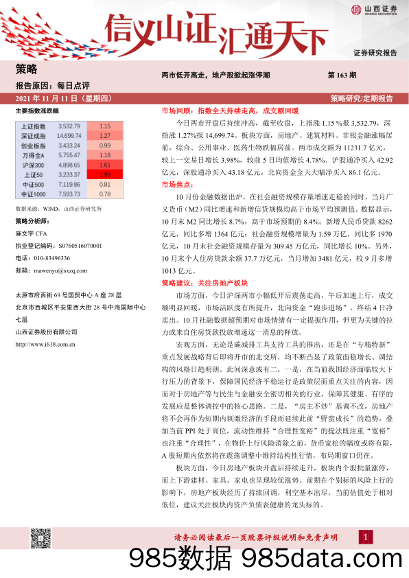 2021-11-11_策略报告_每日点评第163期：两市低开高走，地产股掀起涨停潮_山西证券