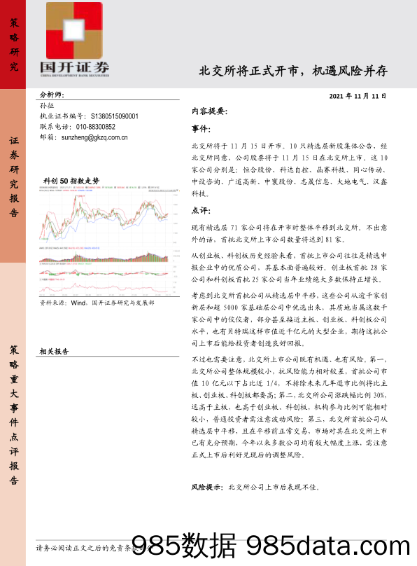 2021-11-12_策略报告_北交所将正式开市，机遇风险并存_国开证券