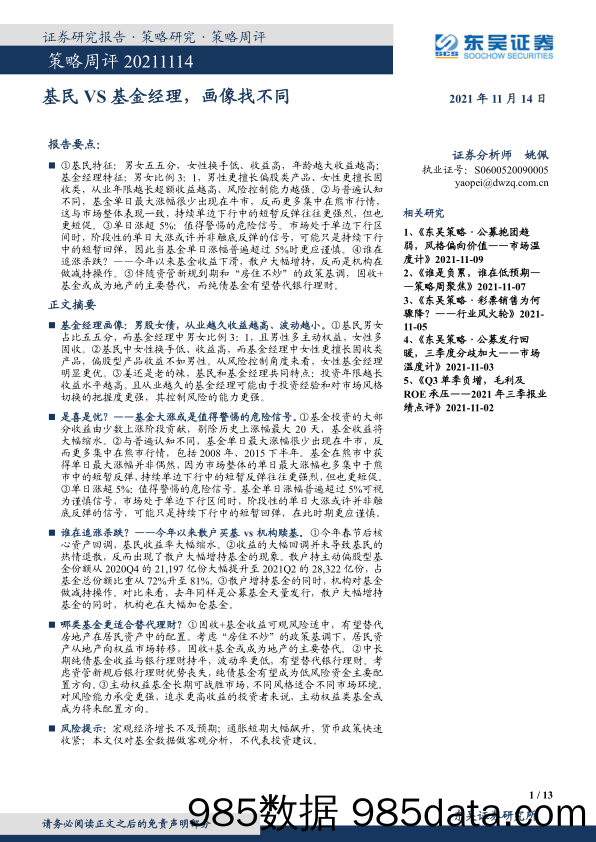 2021-11-14_策略报告_策略周评：基民VS基金经理，画像找不同_东吴证券