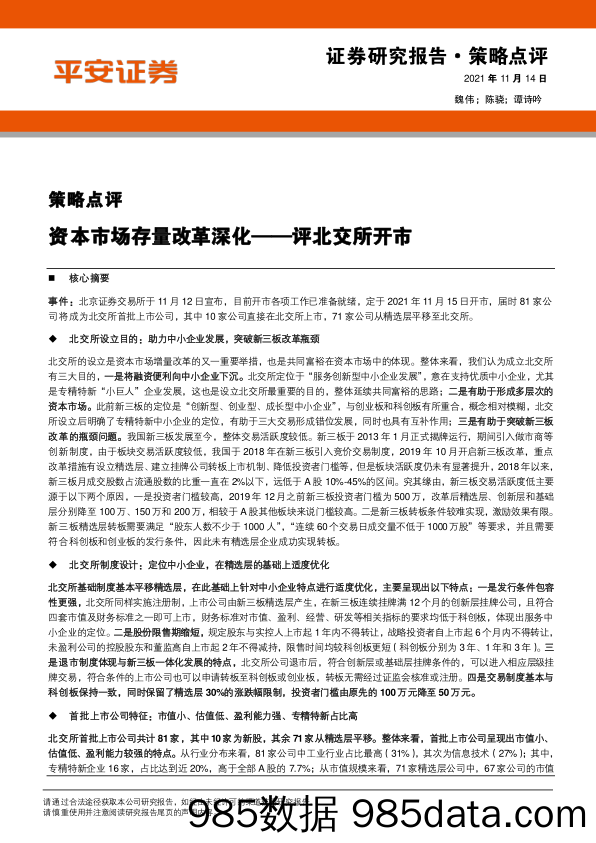 2021-11-15_策略报告_评北交所开市：资本市场存量改革深化_平安证券